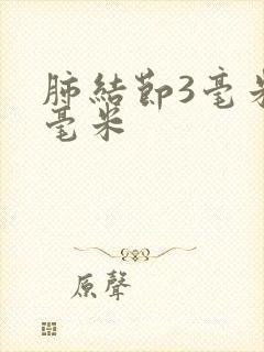 肺结节3毫米4毫米