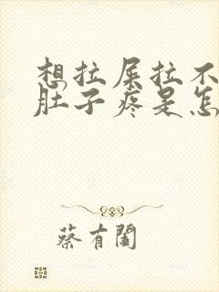 想拉屎拉不出来肚子疼是怎么回事