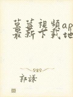 草莓视频app最新下载地址