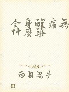 全身酸痛无力吃什么药