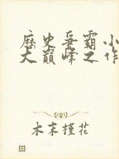 历史争霸小说十大巅峰之作