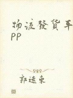 物流发货平台app