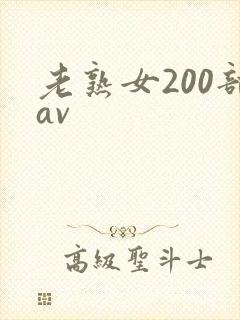 老熟女200部av