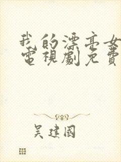 我的漂亮女房东电视剧免费播