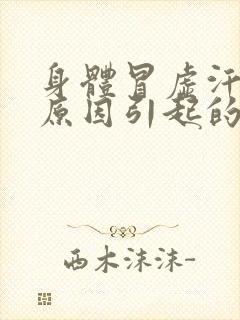 身体冒虚汗什么原因引起的