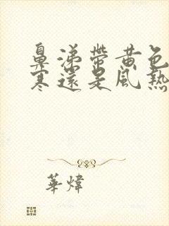 鼻涕带黄色是风寒还是风热