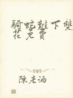 骑蛇难下双金银花免费封面