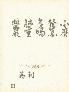 双肺多发小结节严重吗怎么治呢