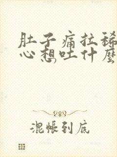 肚子痛拉稀还恶心想吐什么原因