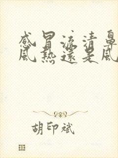 感冒流清鼻涕是风热还是风寒