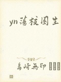 yn荡校园生活