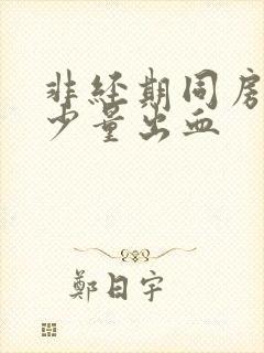 非经期同房之后少量出血