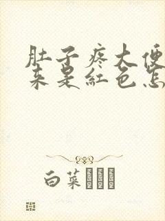 肚子疼大便拉出来是红色怎么回事