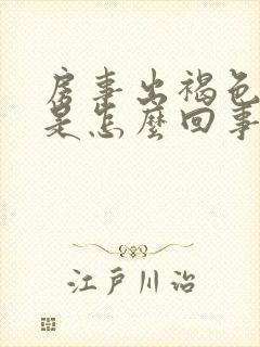 房事出褐色的血是怎么回事