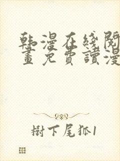 韩漫在线阅读漫画免费读漫画下拉式