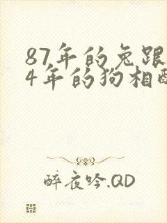 87年的兔跟94年的狗相配吗