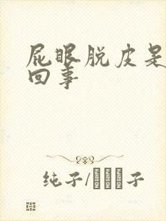 屁眼脱皮是怎么回事