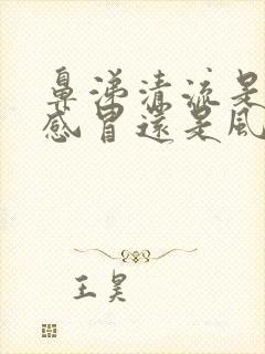 鼻涕清流是风寒感冒还是风热感冒