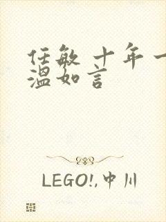 任敏 十年一品温如言