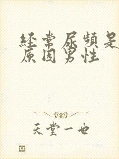 经常尿频是什么原因男性