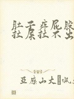 肚子疼屁股疼想拉屎拉不出来怎么回事