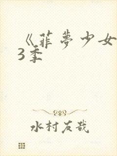 《菲梦少女》第3季