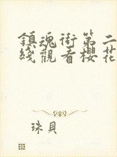 镇魂街第二季在线观看樱花动漫