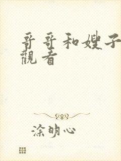 哥哥和嫂子在线观看