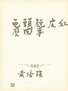 龟头脱皮红点怎么回事