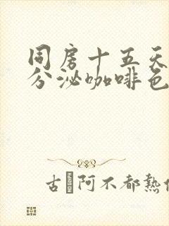 同房十五天下面分泌咖啡色分泌物