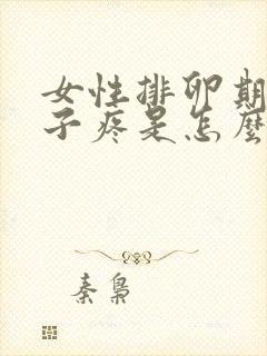 女性排卵期小肚子疼是怎么回事