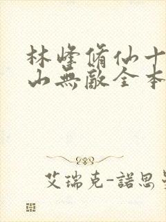 林峰修仙十年下山无敌全本小说
