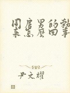 同房男的勃不起来怎么回事