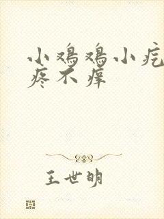 小鸡鸡小疙瘩不疼不痒
