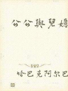 公公与儿媳乱欲封面