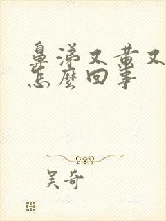 鼻涕又黄又绿是怎么回事封面