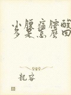 小腹痛腰酸白带多是怎么回事