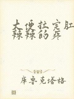 大便拉完肛门火辣辣的疼封面