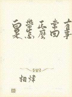 白带正常有血丝是怎么回事