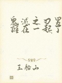 鬼灭之刃男主和谁在一起了