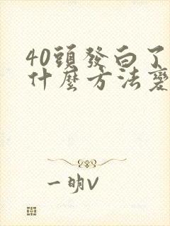 40头发白了有什么方法变黑