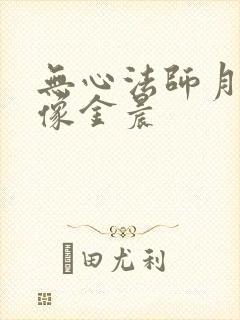 无心法师月牙不像金晨封面