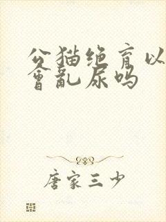 公猫绝育以后还会乱尿吗