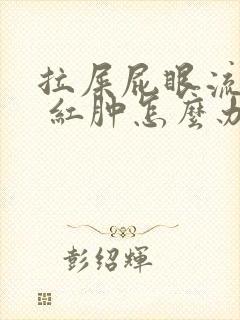 拉屎屁眼流血疼 红肿怎么办