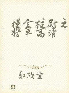 摸金校尉之九幽将军高清封面