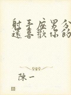 射手座男分手后还喜欢你的表现