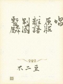 暂别离原唱谭咏麟国语版