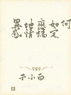 异地恋如何保持感情稳定封面