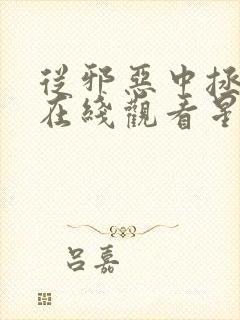 从邪恶中拯救我在线观看星辰电影