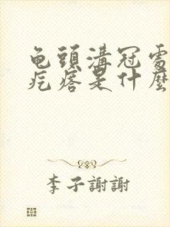 龟头沟冠处有小疙瘩是什么